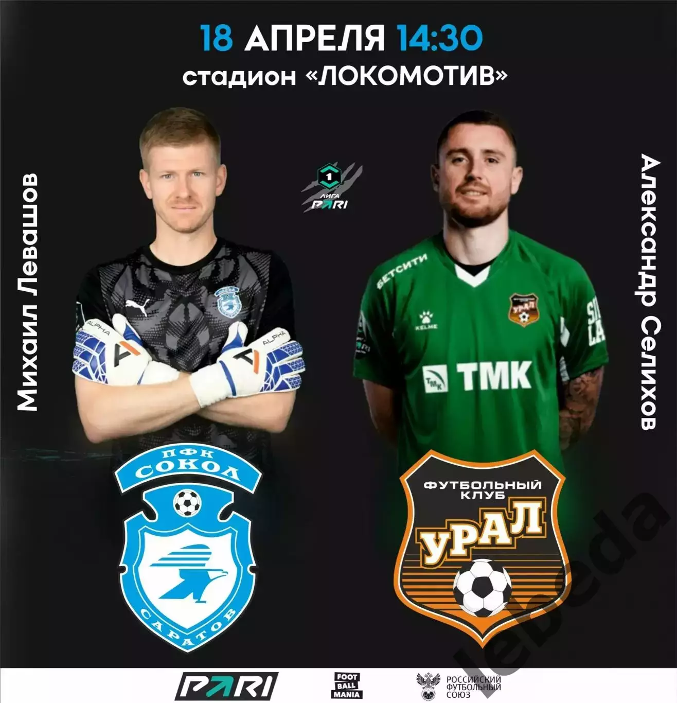 Сокол Саратов - Урал Екатеринбург - 2025 / 2026 г. (18.04.26.) 3