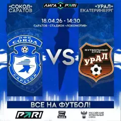 Сокол Саратов - Урал Екатеринбург - 2025 / 2026 г. (18.04.26.)