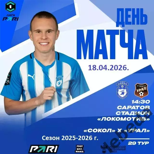 Сокол Саратов - Урал Екатеринбург - 2025 / 2026 г. (18.04.26.)