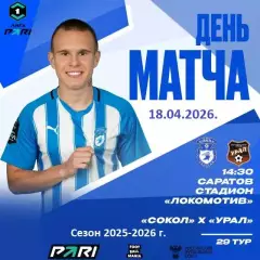 Сокол Саратов - Урал Екатеринбург - 2025 / 2026 г. (18.04.26.)