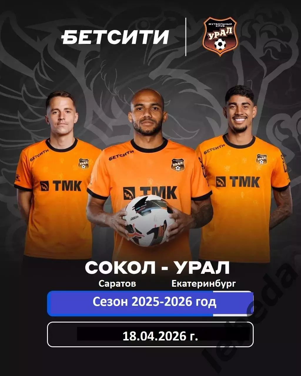 Сокол Саратов - Урал Екатеринбург - 2025 / 2026 год. (18.04.26.)