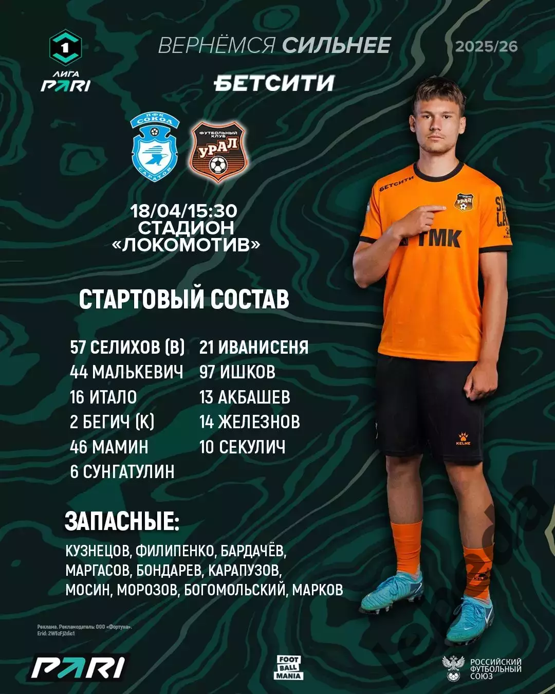 Сокол Саратов - Урал Екатеринбург - 2025 / 2026 год. (18.04.26.) 1