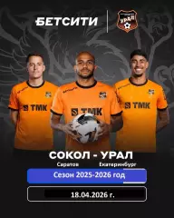 Сокол Саратов - Урал Екатеринбург - 2025 / 2026 год. (18.04.26.)