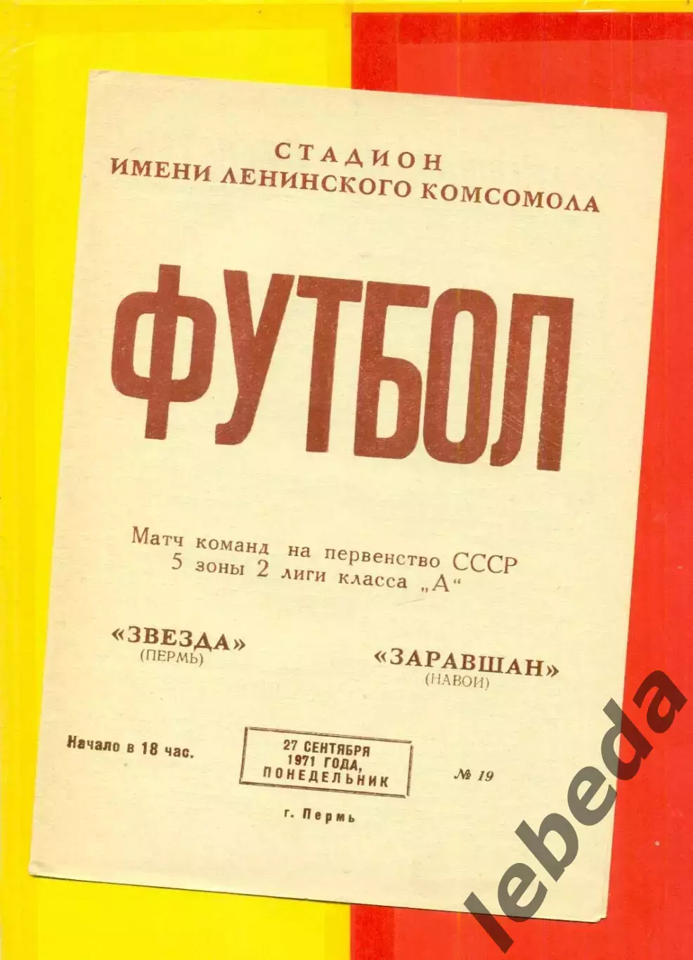 Звезда Пермь - Зарафшан Навои - 1971 год. (27.09.71.)