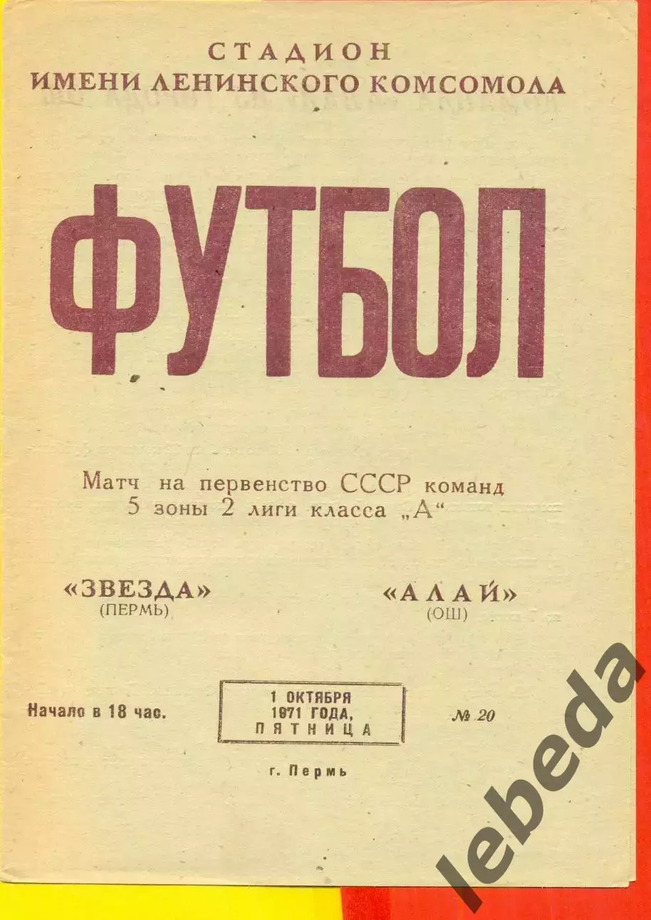 Звезда Пермь - Алай Ош - 1971 год. (1.10.71.)