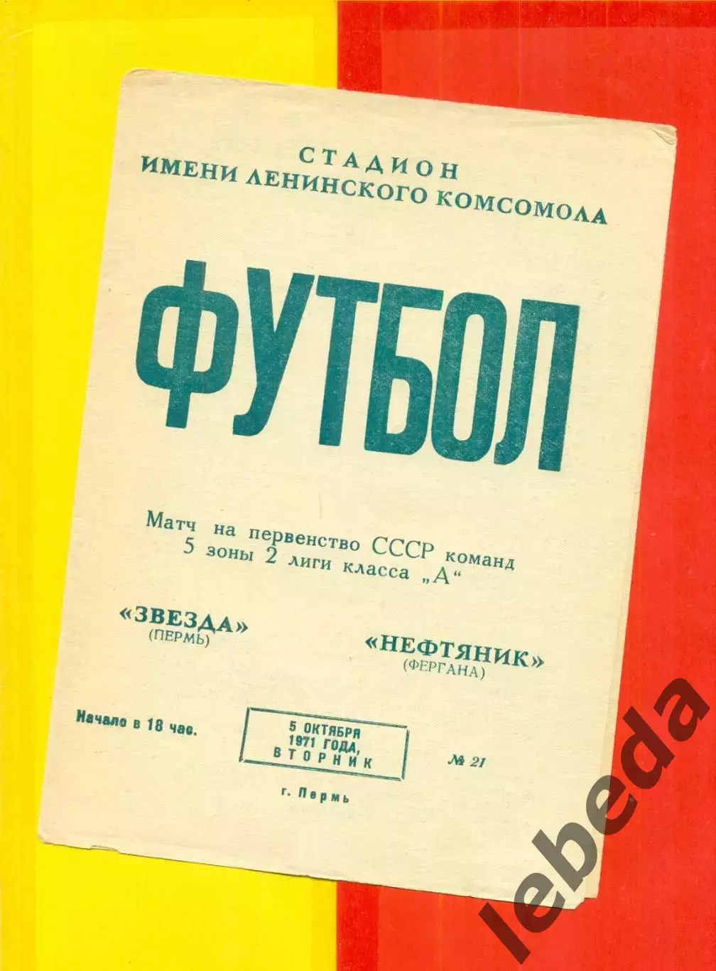 Звезда Пермь - Нефтяник Фергана - 1971 год. (5.10.71.)