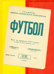 Звезда Пермь - Нефтяник Фергана - 1971 год. (5.10.71.)