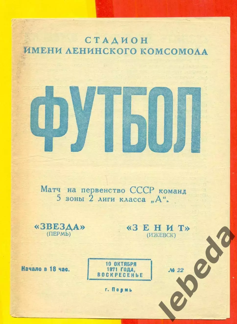 Звезда Пермь - Зенит Ижевск - 1971 год. (10.10.71.)