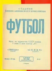 Звезда Пермь - Зенит Ижевск - 1971 год. (10.10.71.)
