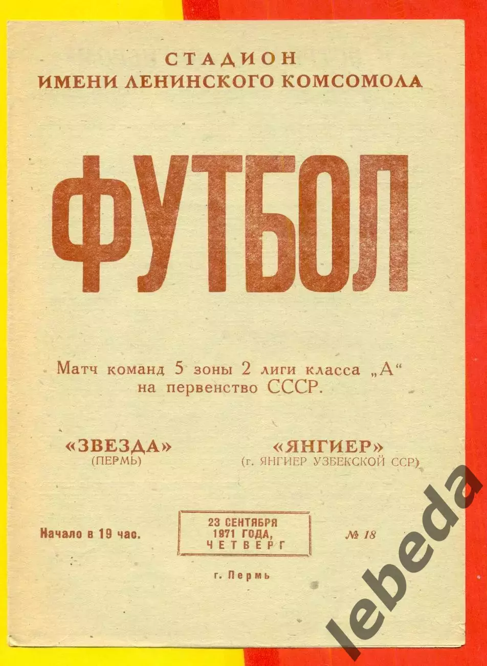 Звезда Пермь - Янгиер- 1971 год. (23.09.71.)