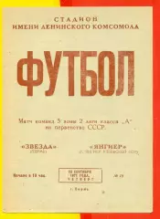 Звезда Пермь - Янгиер- 1971 год. (23.09.71.)
