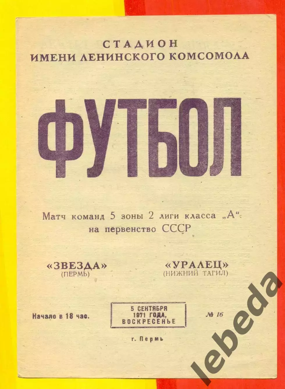 Звезда Пермь - Уралец Нижний Тагил - 1971 год. (5.09.71.)