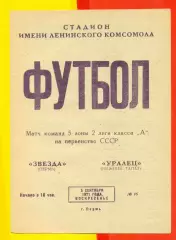 Звезда Пермь - Уралец Нижний Тагил - 1971 год. (5.09.71.)