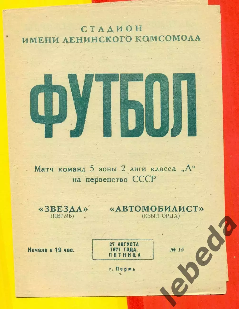 Звезда Пермь - Автомобилиси Кзыл-Орда - 1971 год. (27.08.71.)