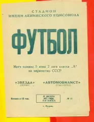 Звезда Пермь - Автомобилиси Кзыл-Орда - 1971 год. (27.08.71.)