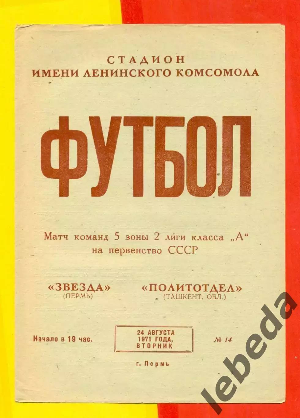 Звезда Пермь - Политотдел Ташкени - 1971 год. (24.08.71.)