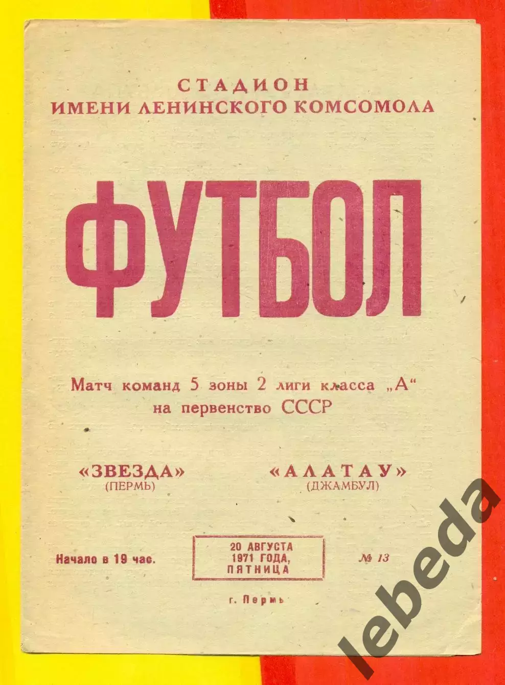 Звезда Пермь - Алатау Джамбул - 1971 год. (20.08.71.)