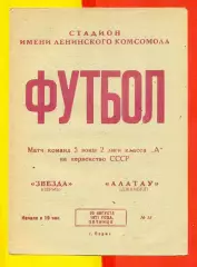 Звезда Пермь - Алатау Джамбул - 1971 год. (20.08.71.)