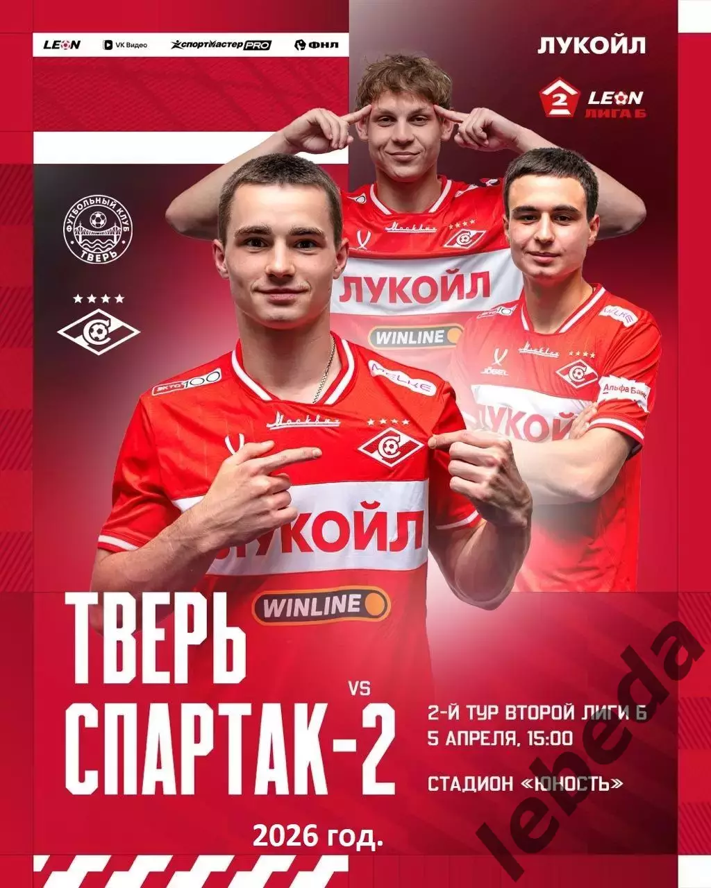 ФК Тверь - Спартак-2 (Москва) - 2026 г. (5.04.26.)