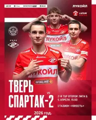 ФК Тверь - Спартак-2 (Москва) - 2026 г. (5.04.26.)