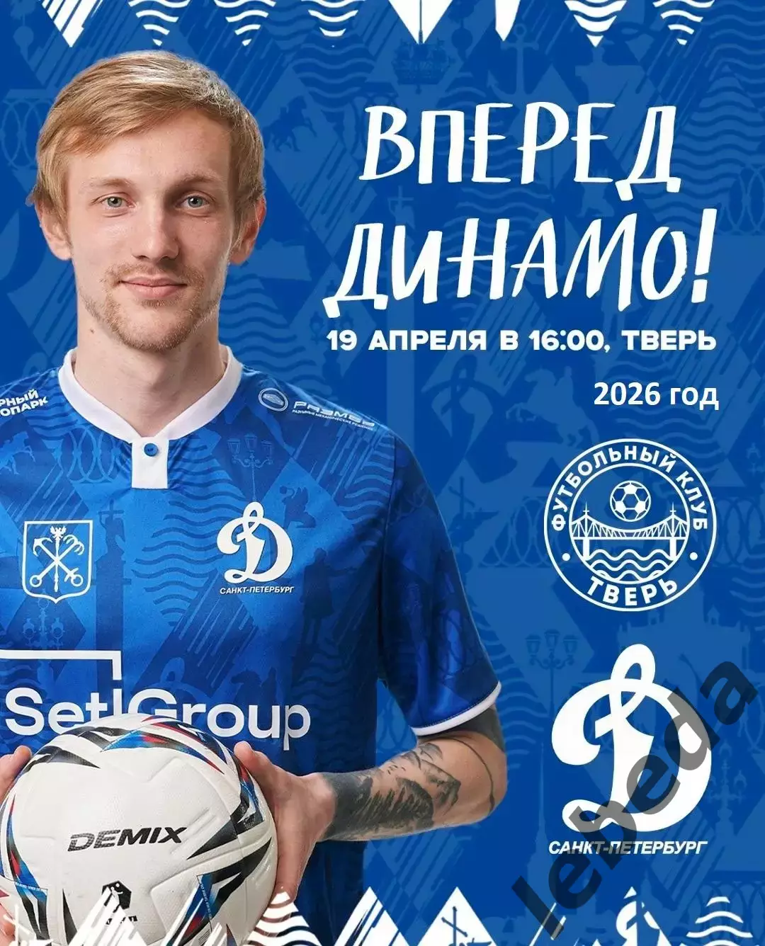 ФК Тверь - Динамо Санкт-Петербург - 2026 г. (19.04.26.)