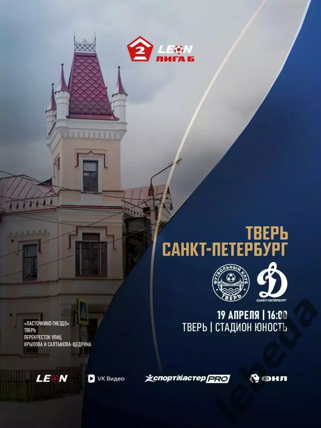 ФК Тверь - Динамо Санкт-Петербург - 2026 г. (19.04.26.)