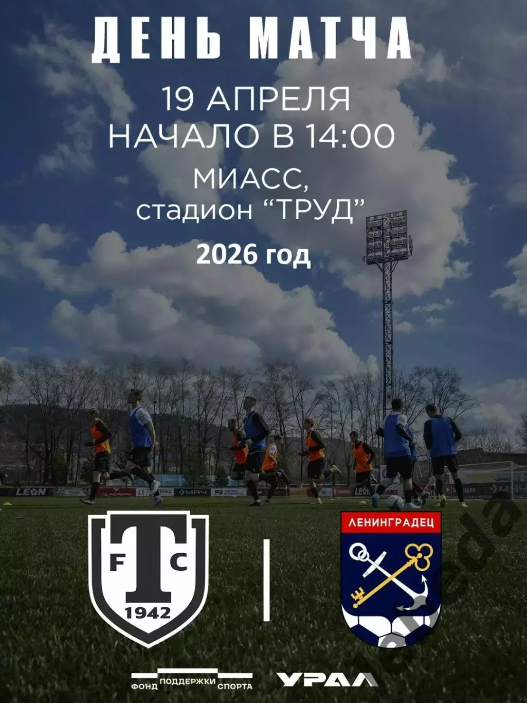 Торпедо Миасс - Ленинградец Санкт-Петербург - 2026 г. (19.04.26.)