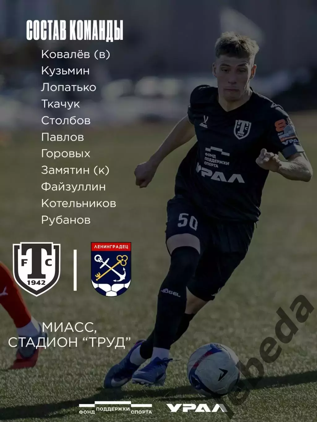 Торпедо Миасс - Ленинградец Санкт-Петербург - 2026 г. (19.04.26.) 1