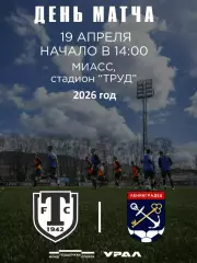 Торпедо Миасс - Ленинградец Санкт-Петербург - 2026 г. (19.04.26.)