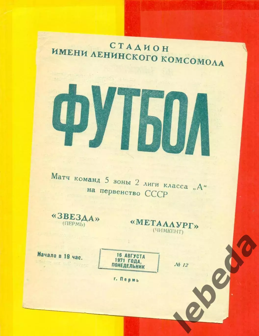 Звезда Пермь - Металлург Чимкент - 1971 год. (16.08.71.)