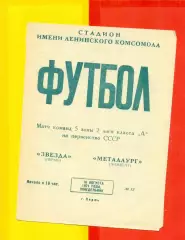 Звезда Пермь - Металлург Чимкент - 1971 год. (16.08.71.)
