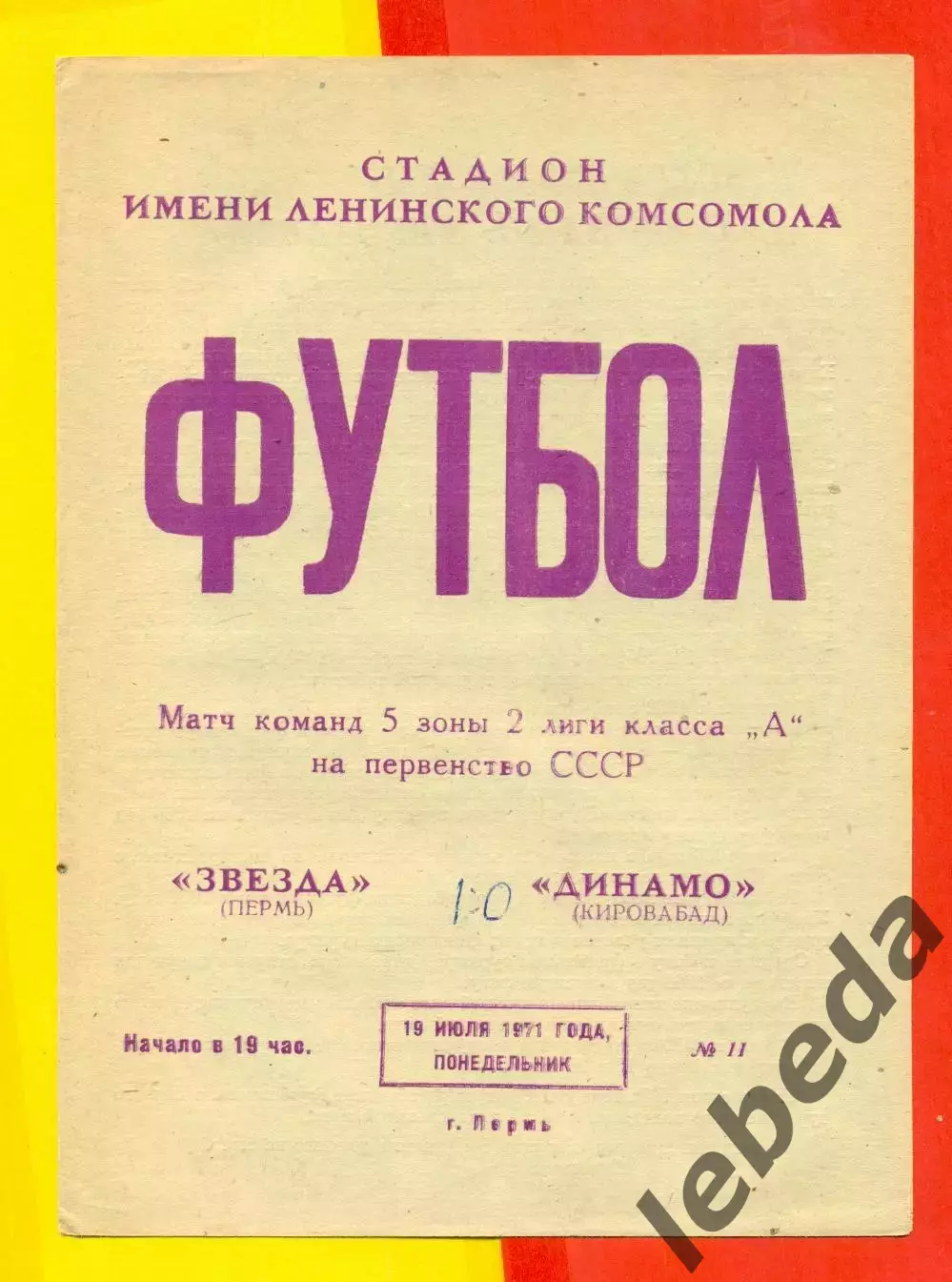 Звезда Пермь - Динамо Кировобад - 1971 год. (19.07.71.)