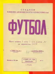 Звезда Пермь - Динамо Кировобад - 1971 год. (19.07.71.)