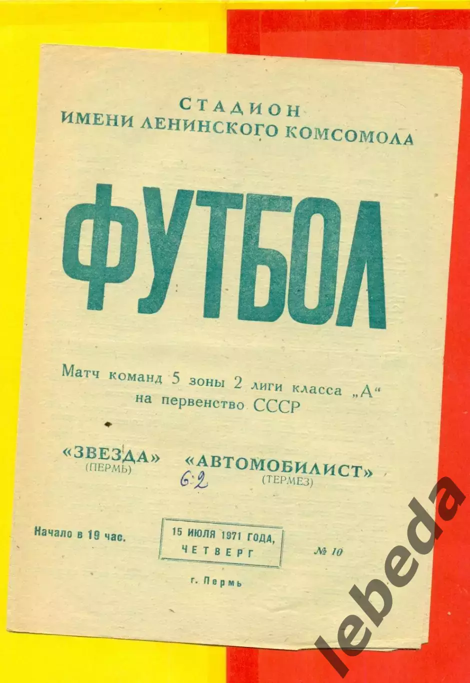 Звезда Пермь - Автомобилист Термез - 1971 год. (15.07.71.)