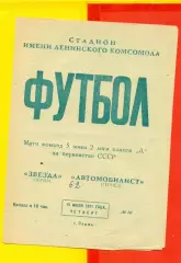 Звезда Пермь - Автомобилист Термез - 1971 год. (15.07.71.)