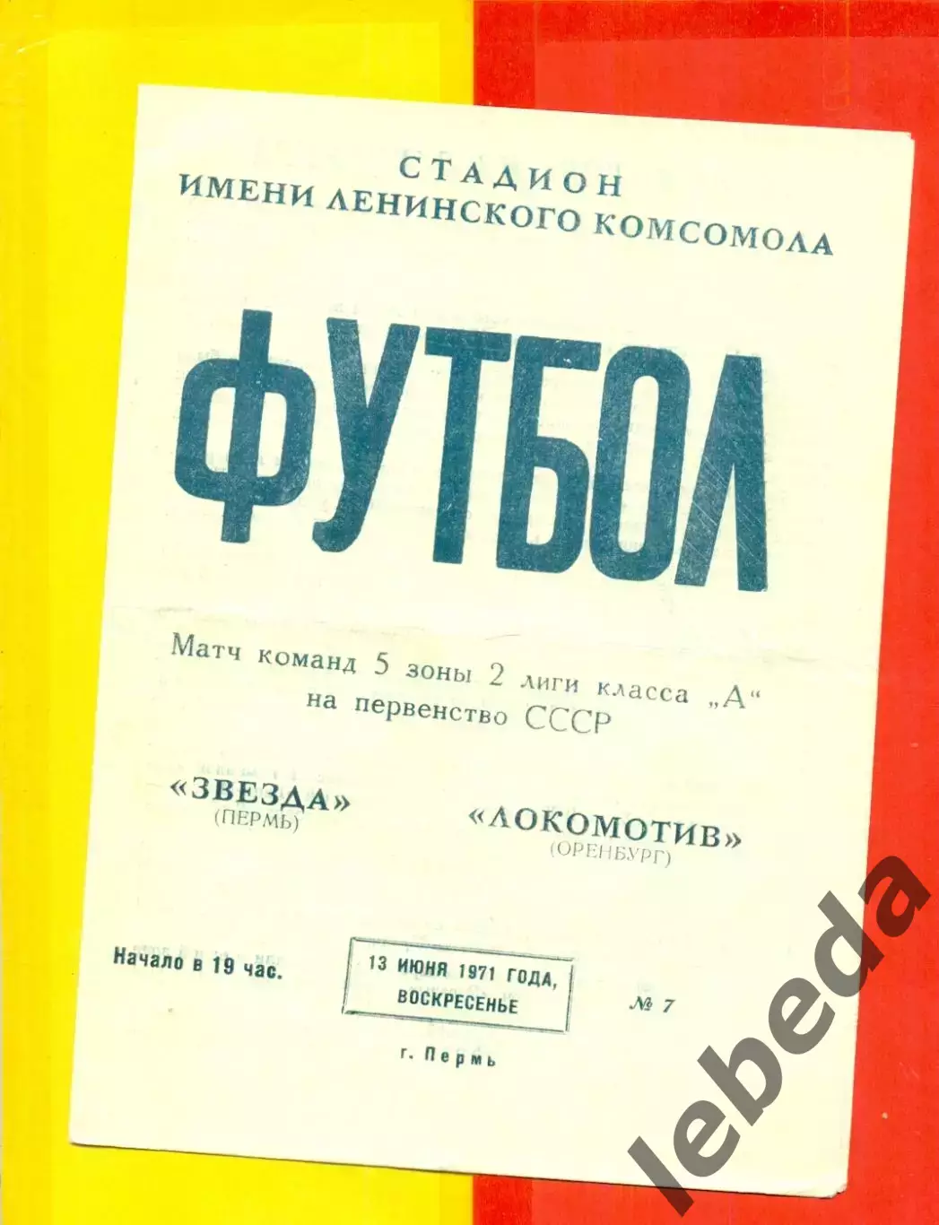 Звезда Пермь - Локомотив оренбург - 1971 год. (13.07.71.)