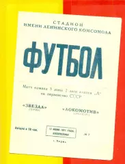 Звезда Пермь - Локомотив оренбург - 1971 год. (13.07.71.)