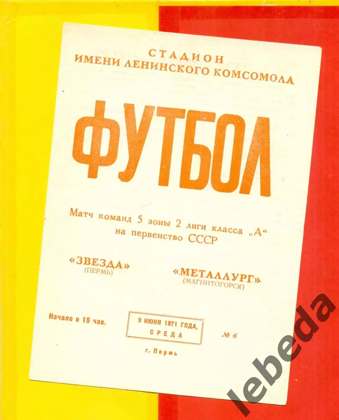 Звезда Пермь - Металлург Магнитогорск - 1971 год. (9.06.71.)