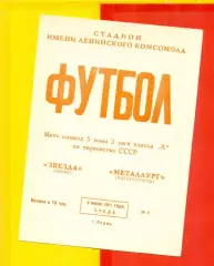 Звезда Пермь - Металлург Магнитогорск - 1971 год. (9.06.71.)