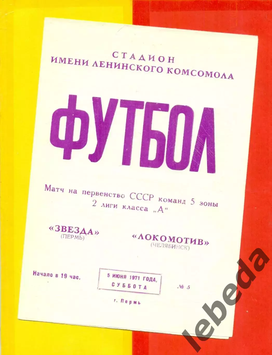 Звезда Пермь - локомотив Челябинск - 1971 год. (5.06.71.)