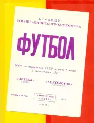 Звезда Пермь - локомотив Челябинск - 1971 год. (5.06.71.)
