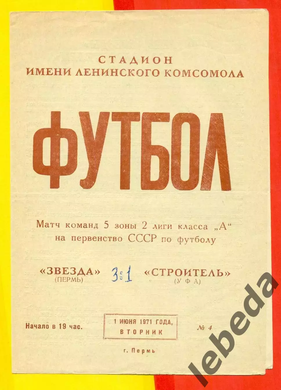 Звезда Пермь - Строитель Уфа - 1971 год. (1.06.71.)