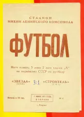 Звезда Пермь - Строитель Уфа - 1971 год. (1.06.71.)