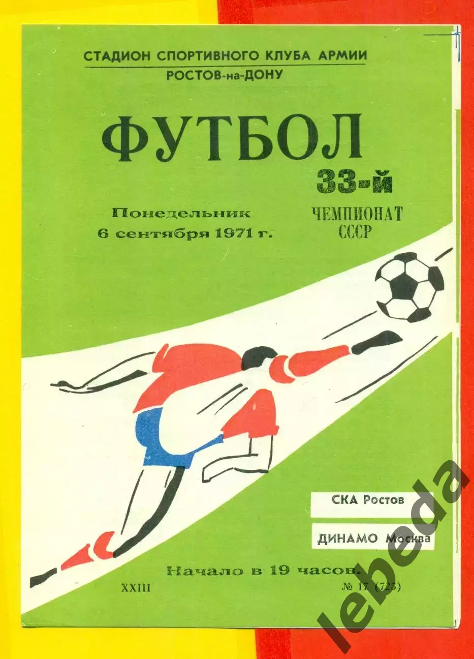 СКА Ростов-на-Дону - Динамо Москва - 1971 г.(6.09.71.)