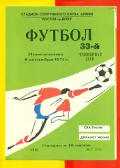 СКА Ростов-на-Дону - Динамо Москва - 1971 г.(6.09.71.)