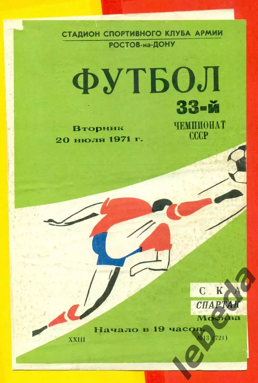 СКА Ростов-на-Дону - Спартак Москва - 1971 г.(20.07.71.)