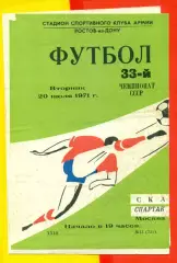 СКА Ростов-на-Дону - Спартак Москва - 1971 г.(20.07.71.)
