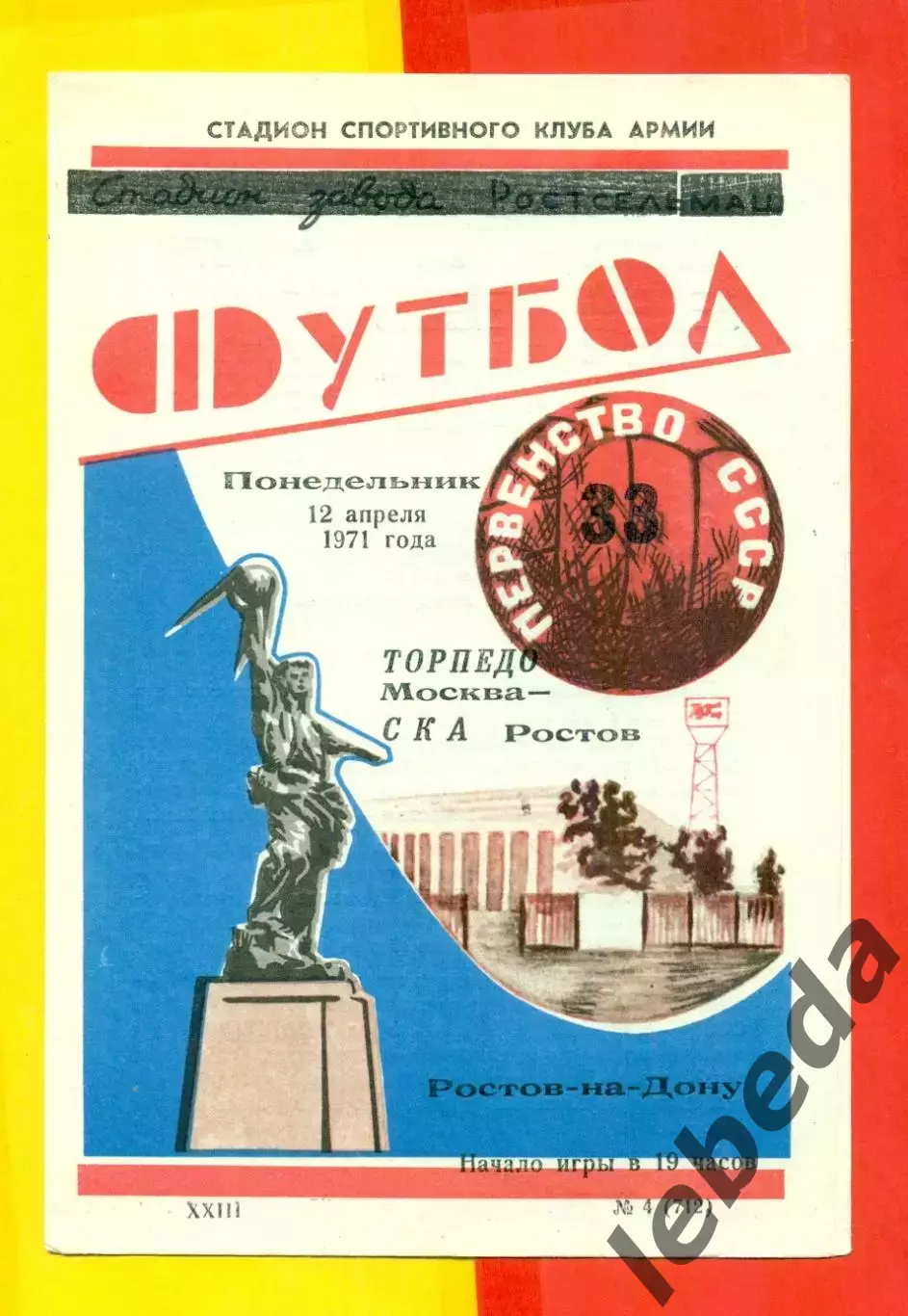 СКА Ростов-на-Дону - ТорпедоМосква - 1971 г.(12.04.71.)