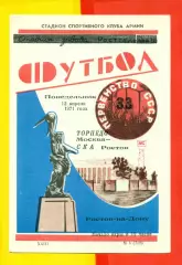 СКА Ростов-на-Дону - ТорпедоМосква - 1971 г.(12.04.71.)