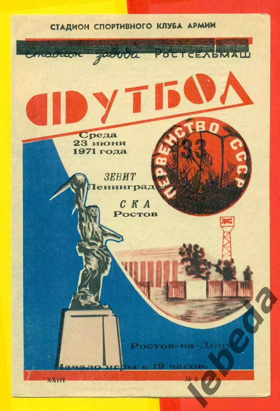 СКА Ростов-на-Дону - Зенит Ленинград - 1971 г.(23.07.71.)